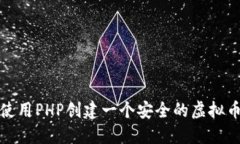 如何使用PHP创建一个安全