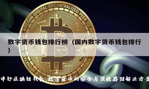 中钞区块链钱包：数字货币的安全与便捷存储解决方案