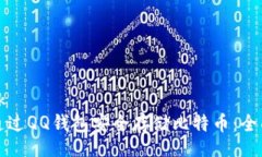 kjaokk如何通过QQ钱包安全存储比特币：全面指南