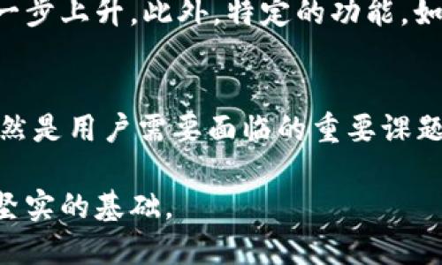 比特币钱包需要实名认证吗？全面解析与用户指南

比特币钱包, 实名认证, 加密货币, 用户安全/guanjianci

引言：比特币钱包与实名认证的初步理解
比特币作为一种分散的数字货币，近年来受到越来越多投资者和普通用户的关注。比特币钱包则是存储、接收和发送比特币的数字工具。在使用比特币钱包时，人们常常会问：是否需要实名认证？这个问题反映出用户对安全性、隐私和使用体验的强烈关注。在这篇文章中，我们将全面解析比特币钱包是否需要实名认证，并讨论相关的安全机制，以及其他用户在使用过程中可能遇到的问题。

比特币钱包的工作原理
比特币钱包并不直接存储比特币，而是存储用户的公钥和私钥。公钥类似于账号，而私钥则如同密码，只有拥有私钥的人才能访问与之对应的比特币。用户通过钱包软件生成一对密钥，并在网络上进行交易。一旦比特币被发送到用户的钱包中，只有掌握私钥的人才能处理这些比特币。

比特币钱包的类型主要包括热钱包和冷钱包。热钱包是连接互联网的钱包，适合日常交易使用；而冷钱包则是完全离线的硬件钱包，适合长期存储。两者各有优缺点，用户可以根据自己的需求选择。

实名认证的必要性与利弊
实名认证是指政府或其他权威机构确认用户身份的过程。在传统金融系统中，很多交易都需要实名认证，以确保资金的合法性和防止洗钱等违法活动。然而，在比特币这样的去中心化货币体系中，实名认证的必要性及其影响便成为了一个复杂的问题。

在某些交易所和服务平台，为了遵守法律法规，通常会要求用户进行实名认证。这种做法的优点是可以提高交易的安全性，防止诈骗和其他恶意行为；此外，实名制也有助于用户在遇到问题时能够及时获得支持。

然而，实名认证的缺点也不可忽视。首先，用户的隐私可能会受到威胁，因为个人信息与金融活动挂钩，黑客可能会通过这些信息进行攻击。其次，实名认证过程可能繁琐且耗时，影响用户体验。此外，在某些地区，政府对加密货币的监管政策仍不明确，实名认证的合理性和必要性存在争议。

常见问题解析

问题1：不进行实名认证可以使用比特币钱包吗？
在许多情况下，用户可以不进行实名认证而使用比特币钱包。传统的比特币钱包（特别是非托管型钱包）允许用户生成钱包地址并进行交易，无需提供个人信息。然而，这种自由的使用模式也意味着用户需要对自己的安全负责。

有些用户选择匿名交易，利用比特币的隐私特性，这在某种程度上是它的吸引力。然而，许多商业平台和交易所为了遵守法律法规，还是需要用户进行实名认证。例如，当用户要将比特币兑换为法定货币时，交易所通常会要求提供身份证明。

因此，如果用户选择使用非托管钱包和私人交易，他们完全可以不进行实名认证。但在使用正规交易所进行买卖时，实名认证几乎是不可避免的，这也取决于当地法律法规的要求。总体来说，不进行实名认证的选择存在风险，用户需谨慎决策，并权衡其利弊。

问题2：如何确保比特币钱包的安全性？
无论是否进行实名认证，确保比特币钱包的安全性都至关重要。以下是一些有效的安全措施：

ul
    listrong使用硬件钱包：/strong硬件钱包是一种离线设备，采用加密技术保护私钥，极大降低了在线攻击风险。/li
    listrong启用双重验证：/strong在交易平台上启用双重验证，可以增加账户的安全性，防止未授权访问。/li
    listrong定期备份：/strong定期备份钱包信息，确保在意外情况下（如设备丢失或故障）可以恢复。/li
    listrong提高密码强度：/strong设置复杂的密码，避免简单或易于猜测的组合。/li
    listrong定期更新软件：/strong保持钱包软件和相关应用的最新版本，以免受到已知漏洞的攻击。/li
/ul

通过这些措施，用户可以显著提高比特币钱包的安全性，保障资产的安全。此外，用户还需要关注网络安全，例如避免在公共Wi-Fi网络下进行敏感操作，以免遭受网络攻击。

问题3：选择哪个类型的钱包更安全？
比特币钱包的安全性与其类型密切相关，用户在选择时需充分考虑。以下是热钱包与冷钱包的对比：

strong热钱包：/strong热钱包因其易于使用，适合频繁交易的用户。它们通常连接互联网，使用方便。然而，由于持续在线，热钱包更容易受到黑客攻击。例如，许多交易所热钱包曾遭受攻击，导致大量用户资产损失。

strong冷钱包：/strong冷钱包，包括硬件钱包和纸钱包，因其不与互联网连接，提供了更高的安全性。用户只有在需要发送比特币时才将其连接到网络，从而降低了遭受网络攻击的风险。尽管冷钱包的使用不如热钱包方便，但其高安全性使其成为长期投资者的理想选择。

总体而言，用户可以根据自身需求和使用频率选择适合的钱包类型。如果是进行长期投资，冷钱包无疑是更安全的选择；如果是频繁交易，热钱包则可以在安全措施得当的情况下使用。同时，混合使用冷热钱包，可以做到灵活操作与安全保障的平衡。

问题4：比特币钱包未来的发展趋势
比特币及其钱包的未来发展趋势可以从多个角度进行分析，包括技术进步、监管政策的变化以及用户需求的演变。

strong技术进步：/strong随着技术的不断发展，比特币钱包将变得更加安全和高效。例如，多重签名技术将越来越普及，用户在进行交易时需要多个私钥授权，降低了单一私钥被盗的风险。同时，用户体验也将不断改善，通过更友好的界面和操作流程，降低比特币的使用门槛。

strong监管政策： /strong各国政府对加密货币及其钱包的监管政策正在逐渐完善，这将直接影响钱包的使用模式。例如，随着更多交易所要求实名认证，用户可能会更多地在意隐私保护。但合理的监管也能提高行业的合规性，促进加密货币的健康发展。

strong用户需求的演变：/strong未来的用户需求也将在比特币钱包的发展中起到关键作用。随着越来越多的人们加入加密货币的投资，用户对安全、便捷的钱包服务的需求将进一步上升。此外，特定的功能，如实时交易监控、资产分析等，将成为钱包的“标配”，以迎合用户的多样化需求。

结论
综上所述，比特币钱包的使用与实名认证的关系并不是一成不变的。用户可以在选择钱包时根据自身需求和交易场景决定是否进行实名认证。无论选择何种方式，保障钱包安全依然是用户需要面临的重要课题。

安全性、便捷性、监管合规性等将是未来比特币钱包发展的重要方向。用户在做出决策时，应权衡各自的需求与风险，合理选择适合自己的比特币钱包，为未来的数字资产管理打下坚实的基础。