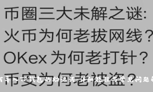 如何导入TP钱包的助记词：详细教程与常见问题解答