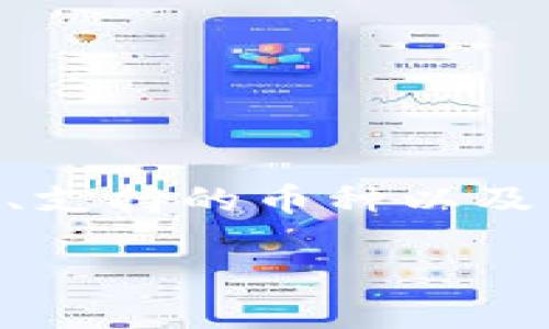   比特币钱包占用空间有多大？详细解析及最佳选择 / 
 guanjianci 比特币钱包, 比特币空间, 加密货币钱包, 比特币存储 /guanjianci 

比特币钱包占用空间有多大？详细解析及最佳选择

在如今的数字经济时代，比特币作为一种颇具影响力的加密货币，逐渐渗透到我们的日常生活中。无论是投资，还是交易、收藏，比特币的使用频率和需求都在不断上升。要想有效地管理和存储比特币，选择一个合适的钱包则显得尤为重要。而比特币钱包的空间占用大小，成为了许多人关注的焦点。本文将详细探讨比特币钱包占用的空间有多大，以及在这个基础上，如何选择合适的钱包。

比特币钱包的类型及其空间占用

比特币钱包根据存储方式的不同，主要可以分为几种类型：热钱包、冷钱包、硬件钱包和软件钱包。不同类型的钱包在占用空间上有所不同，用户可以根据自己的需求来选择。

1. **热钱包**：热钱包通常是指在线钱包，这类钱包在使用时连接到互联网，非常方便。因此，它们对于空间的需求较小，大多数热钱包都会将区块链数据存储在其服务器上，用户只需要登录账户即可进行交易。这意味着，个人用户的设备不会占用太多的空间，通常只需要几MB至几十MB的存储空间。

2. **冷钱包**：冷钱包是指不与互联网连接的存储方式，如纸钱包或硬件钱包。这类钱包需要用户自己管理私钥和地址。一般来说，冷钱包的空间占用相对较小，硬件钱包的设备容量一般在几十MB到几百MB之间，取决于钱包提供商的设计。

3. **软件钱包**：软件钱包可以是桌面应用，也可以是手机应用。这类钱包的空间占用量因用户选择的服务商而不同。以全节点钱包为例，这类钱包需要下载整个区块链资料，随着比特币网络的发展，区块链数据的大小不断增长。根据最新的数据，整个比特币区块链的体积已达到数百GB，这让全节点钱包的空间占用显得尤为庞大。

4. **轻钱包**：轻钱包则是相对避免下载整个区块链数据的解决方案，只下载区块头，因而所需空间相对较小。轻钱包在功能上比全节点钱包简单，但仍然可以提供一些基本的交易功能，且对存储空间的需求通常在几MB到几十MB之间。

影响比特币钱包空间占用的因素

在选择比特币钱包的过程中，我们不仅要关注其占用的空间，还需要考虑其他一些因素。

1. **区块链规模的扩展**：比特币作为一个不断增长和扩展的项目，其区块链数据量将持续增长。用户若选择全节点钱包，未来需要承担的存储成本将会增加。反之，使用较少网络资源的轻钱包则能更有效地节省空间。

2. **存储方式的不同**：各类钱包在存储和管理私钥及区块链数据的策略不同。热钱包通常不将区块链数据显示在用户设备上，而软件和硬件钱包则会把它们分别放在服务器和本地。所以在选用不同钱包时，先明确自己的使用需求。

3. **用户的交易频率**：如果用户是重度比特币交易者，选择全节点钱包可能会有助于更快地确认交易。但这需要较大的存储空间。反之，对于只是偶尔使用比特币进行转账的用户而言，选择轻钱包可能更合适。

4. **数字资产的管理需求**：有些用户可能同时管理多种加密货币，在这种情况下，我们在选择钱包时，就要考虑多币种支持功能，以及这些资产的存储需求。某些钱包如硬件钱包，可能在支持多币种方面表现更加优秀。

如何选择合适的比特币钱包

在了解了比特币钱包占用空间的情况后，选择一个合适的钱包成为了关键。选择合适的钱包需要综合考虑安全性、便利性、占用空间以及个人的使用偏好等多个方面。

1. **安全性**：在选择钱包时，安全性是首要考虑的因素。对于重要资产，可以选择冷钱包进行存储，以确保私钥不被黑客攻破。对于日常交易，可以选择安全性好的热钱包，并设置附加验证措施。

2. **便利性**：如果你频繁进行比特币交易，方便的交易体验便显得尤为重要。这时，热钱包往往是较好的选择，因为它们通常会提供快速的交易确认和良好的用户体验。

3. **占用空间**：如前所述，不同钱包的占用空间差异显著。如果你的设备存储有限，选择轻钱包或使用热钱包可能会是更合理的决策。

4. **用户体验**：钱包的界面设计和易用性也是很重要的考虑因素。用户体验良好的钱包可以帮助用户更轻松地进行交易。

关于比特币钱包的常见问题

h4问题一：比特币钱包的安全性有多高？/h4

在当今数字经济环境中，安全性是一众用户最为关心的话题之一。比特币钱包的安全性主要取决于几个方面：用户对私钥的管理，以及钱包本身的设计和法规的合规性。

1. **私钥保管**：私钥是能够访问用户比特币资产的唯一凭证。在冷钱包中，私钥不会连接到互联网，因此不容易受到安全攻击。但是，用户务必妥善保管私钥，如果丢失则无法恢复。因此，选择备份和存储私钥的方法至关重要。

2. **钱包类型**：不同类型的比特币钱包在安全性上的表现也存在差异。通常，冷钱包的安全性更高，因为它们不在网络中。而在线热钱包则更容易受到黑客攻击，因此需要使用如双重身份验证这种额外的安全措施。

3. **法规遵从性**：合规性良好的钱包提供商通常会在用户体验与安全性之间找到平衡。他们会遵循行业标准并对用户资金进行保护。

综上所述，比特币钱包的安全性是一个复合问题，用户应根据自身的需求和风险承受能力选择合适的钱包类型。

h4问题二：如何备份我的比特币钱包？/h4

备份是保障比特币资产安全的重要步骤。一旦缺乏备份，用户将面临丢失资金的风险。以下是一些备份比特币钱包的有效方法：

1. **生成助记词**：在许多钱包中，用户在创建钱包时会生成一组助记词（通常是12个或24个英文单词），这是恢复钱包的关键。在设置钱包时务必记录并安全保存。

2. **私钥备份**：除了助记词，用户应单独备份私钥。可以通过将私钥写在纸上，或者使用不易破解的数字方式进行记录。需要注意的是，确保保管这些信息，不应放在网上服务器上。

3. **定期更新备份**：如果用户在使用钱包的过程中进行了交易或更新，务必定期更新备份数据，尤其是在增加新的资金或变更设置后。

4. **使用多重备份**：为了进一步降低风险，用户还可以选择在不同地点存放备份文件，例如分开存放在家中和安全的银行保险箱中。

通过上述方式，用户可以有效备份自己的比特币钱包，降低丢失资产的风险。

h4问题三：比特币钱包可以存储多少比特币？/h4

比特币钱包的存储能力在理论上是没有上限的，因为用户的比特币资产实质上是通过链上的地址来管理，而不是通过钱包本身的容量来限制。但在实际使用中，这仍然与几个因素有关：

1. **钱包类型**：不同种类的钱包在存储方面可能会有所差异。例如，硬件钱包的存储限制会依赖于其设计和硬件特性，而软件钱包则通过区块链直接管理地址，因此实质上没有上限。

2. **用户管理的地址数量**：比特币是基于地址的系统，用户可以创建多个地址用于管理不同的比特币。使用不同的地址可以帮助用户更好地组织和管理资金。

3. **交易手续费和网络状况**：在进行比特币交易时，网络拥堵和手续费问题可能影响用户的实际交易体验。因此，用户应根据自己的需求及市场状况来设定交易条件。

综上所述，理论上比特币钱包没有存储上限，但在实际使用中需根据钱包类型和管理方式进行适当选择。

h4问题四：我该如何使用比特币钱包进行交易？/h4

使用比特币钱包进行交易是非常简单的流程，以下是一些基本步骤：

1. **创建钱包**：首先用户需要选择一种钱包类型并进行创建。这个过程中通常有助记词和私钥生成，确保记录并妥善保存这些信息。

2. **获取比特币**：用户可以通过交易所、矿业挖矿等方式获取比特币，获取后可将其转入自己的钱包。对于初学者，建议使用交易所的汇款功能更为便捷。

3. **发送和接收比特币**：要发送比特币至其他地址，用户需要请求接收方提供他们的比特币地址。在钱包中选择“发送”功能，输入对方地址及转账金额，确认后即完成交易。接收比特币的方式相对简单—只需要公开自己的钱包地址供交易对方使用即可。

4. **查看交易状态**：比特币交易完成后，用户可以通过钱包查看交易状态，并且在区块链浏览器中查询交易信息。

通过以上步骤，用户可以在不同的场景中灵活使用比特币钱包进行交易。

结论

比特币钱包在数字货币资产管理中扮演了不可或缺的角色，了解其占用空间和选择合适的类型，对于每位比特币用户而言至关重要。随着比特币使用频率的提高，钱包的安全性、便利性、支持的币种以及其他相关因素都在逐渐受到重视。通过本文的深入解析，希望能够帮助用户更好地理解比特币钱包的大小及功能，选择适合自己的钱包，实现安全和高效的数字货币管理。 

在未来的日子里，随着技术的不断变化和发展，我们期待比特币及其钱包的技术将变得更加成熟，更加安全和便捷。