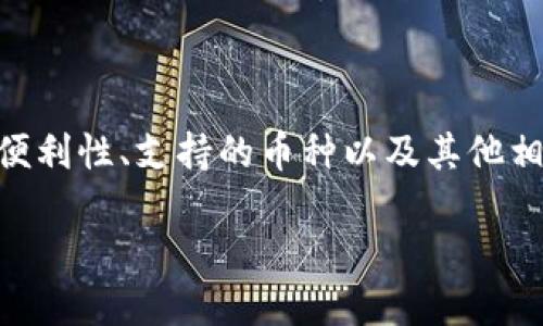   比特币钱包占用空间有多大？详细解析及最佳选择 / 
 guanjianci 比特币钱包, 比特币空间, 加密货币钱包, 比特币存储 /guanjianci 

比特币钱包占用空间有多大？详细解析及最佳选择

在如今的数字经济时代，比特币作为一种颇具影响力的加密货币，逐渐渗透到我们的日常生活中。无论是投资，还是交易、收藏，比特币的使用频率和需求都在不断上升。要想有效地管理和存储比特币，选择一个合适的钱包则显得尤为重要。而比特币钱包的空间占用大小，成为了许多人关注的焦点。本文将详细探讨比特币钱包占用的空间有多大，以及在这个基础上，如何选择合适的钱包。

比特币钱包的类型及其空间占用

比特币钱包根据存储方式的不同，主要可以分为几种类型：热钱包、冷钱包、硬件钱包和软件钱包。不同类型的钱包在占用空间上有所不同，用户可以根据自己的需求来选择。

1. **热钱包**：热钱包通常是指在线钱包，这类钱包在使用时连接到互联网，非常方便。因此，它们对于空间的需求较小，大多数热钱包都会将区块链数据存储在其服务器上，用户只需要登录账户即可进行交易。这意味着，个人用户的设备不会占用太多的空间，通常只需要几MB至几十MB的存储空间。

2. **冷钱包**：冷钱包是指不与互联网连接的存储方式，如纸钱包或硬件钱包。这类钱包需要用户自己管理私钥和地址。一般来说，冷钱包的空间占用相对较小，硬件钱包的设备容量一般在几十MB到几百MB之间，取决于钱包提供商的设计。

3. **软件钱包**：软件钱包可以是桌面应用，也可以是手机应用。这类钱包的空间占用量因用户选择的服务商而不同。以全节点钱包为例，这类钱包需要下载整个区块链资料，随着比特币网络的发展，区块链数据的大小不断增长。根据最新的数据，整个比特币区块链的体积已达到数百GB，这让全节点钱包的空间占用显得尤为庞大。

4. **轻钱包**：轻钱包则是相对避免下载整个区块链数据的解决方案，只下载区块头，因而所需空间相对较小。轻钱包在功能上比全节点钱包简单，但仍然可以提供一些基本的交易功能，且对存储空间的需求通常在几MB到几十MB之间。

影响比特币钱包空间占用的因素

在选择比特币钱包的过程中，我们不仅要关注其占用的空间，还需要考虑其他一些因素。

1. **区块链规模的扩展**：比特币作为一个不断增长和扩展的项目，其区块链数据量将持续增长。用户若选择全节点钱包，未来需要承担的存储成本将会增加。反之，使用较少网络资源的轻钱包则能更有效地节省空间。

2. **存储方式的不同**：各类钱包在存储和管理私钥及区块链数据的策略不同。热钱包通常不将区块链数据显示在用户设备上，而软件和硬件钱包则会把它们分别放在服务器和本地。所以在选用不同钱包时，先明确自己的使用需求。

3. **用户的交易频率**：如果用户是重度比特币交易者，选择全节点钱包可能会有助于更快地确认交易。但这需要较大的存储空间。反之，对于只是偶尔使用比特币进行转账的用户而言，选择轻钱包可能更合适。

4. **数字资产的管理需求**：有些用户可能同时管理多种加密货币，在这种情况下，我们在选择钱包时，就要考虑多币种支持功能，以及这些资产的存储需求。某些钱包如硬件钱包，可能在支持多币种方面表现更加优秀。

如何选择合适的比特币钱包

在了解了比特币钱包占用空间的情况后，选择一个合适的钱包成为了关键。选择合适的钱包需要综合考虑安全性、便利性、占用空间以及个人的使用偏好等多个方面。

1. **安全性**：在选择钱包时，安全性是首要考虑的因素。对于重要资产，可以选择冷钱包进行存储，以确保私钥不被黑客攻破。对于日常交易，可以选择安全性好的热钱包，并设置附加验证措施。

2. **便利性**：如果你频繁进行比特币交易，方便的交易体验便显得尤为重要。这时，热钱包往往是较好的选择，因为它们通常会提供快速的交易确认和良好的用户体验。

3. **占用空间**：如前所述，不同钱包的占用空间差异显著。如果你的设备存储有限，选择轻钱包或使用热钱包可能会是更合理的决策。

4. **用户体验**：钱包的界面设计和易用性也是很重要的考虑因素。用户体验良好的钱包可以帮助用户更轻松地进行交易。

关于比特币钱包的常见问题

h4问题一：比特币钱包的安全性有多高？/h4

在当今数字经济环境中，安全性是一众用户最为关心的话题之一。比特币钱包的安全性主要取决于几个方面：用户对私钥的管理，以及钱包本身的设计和法规的合规性。

1. **私钥保管**：私钥是能够访问用户比特币资产的唯一凭证。在冷钱包中，私钥不会连接到互联网，因此不容易受到安全攻击。但是，用户务必妥善保管私钥，如果丢失则无法恢复。因此，选择备份和存储私钥的方法至关重要。

2. **钱包类型**：不同类型的比特币钱包在安全性上的表现也存在差异。通常，冷钱包的安全性更高，因为它们不在网络中。而在线热钱包则更容易受到黑客攻击，因此需要使用如双重身份验证这种额外的安全措施。

3. **法规遵从性**：合规性良好的钱包提供商通常会在用户体验与安全性之间找到平衡。他们会遵循行业标准并对用户资金进行保护。

综上所述，比特币钱包的安全性是一个复合问题，用户应根据自身的需求和风险承受能力选择合适的钱包类型。

h4问题二：如何备份我的比特币钱包？/h4

备份是保障比特币资产安全的重要步骤。一旦缺乏备份，用户将面临丢失资金的风险。以下是一些备份比特币钱包的有效方法：

1. **生成助记词**：在许多钱包中，用户在创建钱包时会生成一组助记词（通常是12个或24个英文单词），这是恢复钱包的关键。在设置钱包时务必记录并安全保存。

2. **私钥备份**：除了助记词，用户应单独备份私钥。可以通过将私钥写在纸上，或者使用不易破解的数字方式进行记录。需要注意的是，确保保管这些信息，不应放在网上服务器上。

3. **定期更新备份**：如果用户在使用钱包的过程中进行了交易或更新，务必定期更新备份数据，尤其是在增加新的资金或变更设置后。

4. **使用多重备份**：为了进一步降低风险，用户还可以选择在不同地点存放备份文件，例如分开存放在家中和安全的银行保险箱中。

通过上述方式，用户可以有效备份自己的比特币钱包，降低丢失资产的风险。

h4问题三：比特币钱包可以存储多少比特币？/h4

比特币钱包的存储能力在理论上是没有上限的，因为用户的比特币资产实质上是通过链上的地址来管理，而不是通过钱包本身的容量来限制。但在实际使用中，这仍然与几个因素有关：

1. **钱包类型**：不同种类的钱包在存储方面可能会有所差异。例如，硬件钱包的存储限制会依赖于其设计和硬件特性，而软件钱包则通过区块链直接管理地址，因此实质上没有上限。

2. **用户管理的地址数量**：比特币是基于地址的系统，用户可以创建多个地址用于管理不同的比特币。使用不同的地址可以帮助用户更好地组织和管理资金。

3. **交易手续费和网络状况**：在进行比特币交易时，网络拥堵和手续费问题可能影响用户的实际交易体验。因此，用户应根据自己的需求及市场状况来设定交易条件。

综上所述，理论上比特币钱包没有存储上限，但在实际使用中需根据钱包类型和管理方式进行适当选择。

h4问题四：我该如何使用比特币钱包进行交易？/h4

使用比特币钱包进行交易是非常简单的流程，以下是一些基本步骤：

1. **创建钱包**：首先用户需要选择一种钱包类型并进行创建。这个过程中通常有助记词和私钥生成，确保记录并妥善保存这些信息。

2. **获取比特币**：用户可以通过交易所、矿业挖矿等方式获取比特币，获取后可将其转入自己的钱包。对于初学者，建议使用交易所的汇款功能更为便捷。

3. **发送和接收比特币**：要发送比特币至其他地址，用户需要请求接收方提供他们的比特币地址。在钱包中选择“发送”功能，输入对方地址及转账金额，确认后即完成交易。接收比特币的方式相对简单—只需要公开自己的钱包地址供交易对方使用即可。

4. **查看交易状态**：比特币交易完成后，用户可以通过钱包查看交易状态，并且在区块链浏览器中查询交易信息。

通过以上步骤，用户可以在不同的场景中灵活使用比特币钱包进行交易。

结论

比特币钱包在数字货币资产管理中扮演了不可或缺的角色，了解其占用空间和选择合适的类型，对于每位比特币用户而言至关重要。随着比特币使用频率的提高，钱包的安全性、便利性、支持的币种以及其他相关因素都在逐渐受到重视。通过本文的深入解析，希望能够帮助用户更好地理解比特币钱包的大小及功能，选择适合自己的钱包，实现安全和高效的数字货币管理。 

在未来的日子里，随着技术的不断变化和发展，我们期待比特币及其钱包的技术将变得更加成熟，更加安全和便捷。