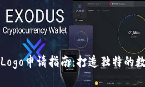 TP钱包代币Logo申请指南：打造独特的数字资产品牌