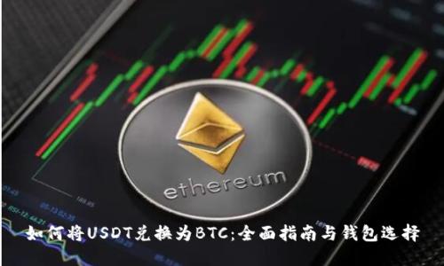 如何将USDT兑换为BTC：全面指南与钱包选择