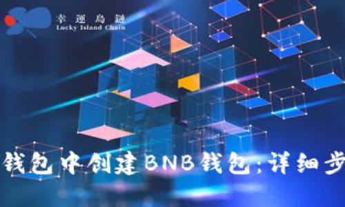 如何在TP钱包中创建BNB钱包：详细步骤与技巧