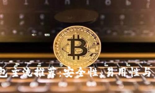 2023年虚拟币钱包主流推荐：安全性、易用性与多样化的完美结合