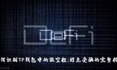 如何识别TP钱包中的假空投