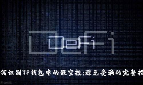 如何识别TP钱包中的假空投：避免受骗的完整指南