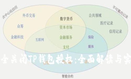 如何安全关闭TP钱包授权：全面解读与实操指南