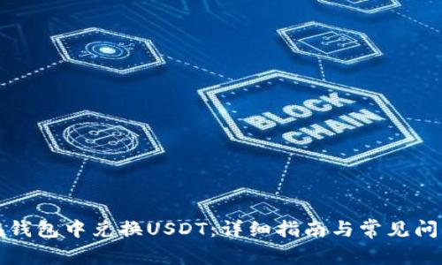 如何在钱包中兑换USDT：详细指南与常见问题解答