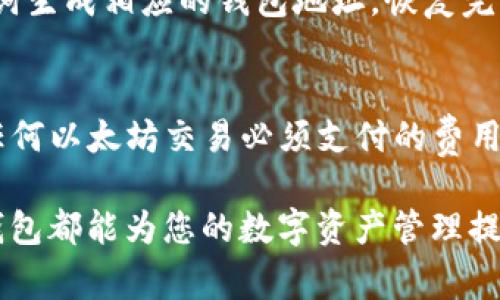 TP钱包怎么创建EVM钱包 - 详细步骤与注意事项

   TP钱包怎么创建EVM钱包 /  
 guanjianci  TP钱包, EVM钱包, 数字货币, 钱包创建 / guanjianci 

在区块链技术快速发展的今天，越来越多的用户开始关注数字货币的存储与交易。在众多数字钱包工具中，TP钱包因其简单易用和安全性高而受到广泛欢迎。本文将详细介绍如何在TP钱包中创建一个EVM（以太坊虚拟机）钱包，帮助用户更好地管理和使用数字资产。

一、TP钱包简介
TP钱包（TokenPocket Wallet）是一款多链数字货币钱包，支持多种主流公链和资产的管理，包括以太坊、比特币、波场等。TP钱包采用了去中心化的设计，用户可以自主管理私钥，从而保障资产的安全性。此外，TP钱包还内置了DApp浏览器、资产兑换、链上交易等功能，极大地提升了用户体验。

二、EVM钱包基础知识
EVM钱包是指支持以太坊虚拟机的数字钱包，能够存储和管理以太坊及其衍生资产（ERC-20、ERC-721等）。随着DeFi、NFT等领域的发展，EVM钱包的需求逐渐增加。EVM钱包的创建和使用相对简便，但用户需了解相关的安全知识，以确保资产安全。

三、在TP钱包中创建EVM钱包的步骤
以下是具体的创建步骤：

h41. 下载并安装TP钱包/h4
首先，用户需要在手机应用商店（如App Store或Google Play）搜索“TP钱包”，下载并安装该应用。安装完成后，打开TP钱包应用。

h42. 创建新钱包/h4
在TP钱包的主界面，点击“创建钱包”选项。系统会提示用户设置一个强密码以保护钱包，建议使用包含字母、数字和符号的组合密码，确保安全性。

h43. 备份助记词/h4
在创建钱包的过程中，TP钱包会生成一组助记词。用户必须牢记这些助记词，并妥善保存。这些助记词是恢复钱包的关键，即使用户丢失手机也可以通过助记词恢复钱包。

h44. 选择EVM网络/h4
创建钱包后，用户可在钱包设置中选择要创建的网络。在网络选项中，选择以太坊（Ethereum）或其他基于EVM的链（如BNB Chain、Polygon等）。

h45. 设置钱包的详细信息/h4
用户可以为钱包命名，便于管理。同时，可以选择是否开启指纹或面部识别功能，以增强安全性。

h46. 创建成功/h4
设置完成后，用户的EVM钱包将在TP钱包中成功创建。用户可通过钱包界面查看余额、接收和发送数字货币。

四、使用TP钱包管理EVM资产
创建EVM钱包后，用户可以进行以下操作来管理其数字资产：

h41. 接收资产/h4
用户可以通过钱包的“接收”功能生成自己的以太坊地址，将资产转入该地址。复制地址后，用户可在其他平台进行转账。

h42. 发送资产/h4
要发送资产，用户需在TP钱包内选择“发送”功能，输入接收方地址和发送金额，然后确认为交易。这一步需要支付一定的网络手续费（Gas fee）。

h43. 交易记录查询/h4
用户可在钱包内查看所有的交易记录，了解资金流动情况。TP钱包支持链上查询，用户可以实时查询交易状态。

五、常见问题解答

h41. TP钱包与其他钱包的对比/h4
TP钱包的优势在于其多链支持，用户可以在一个钱包中管理多种数字资产。此外，TP钱包界面友好，适合新手使用。与其他钱包相比，TP钱包的安全性也较高，支持多重验证。此外，TP钱包还提供了DApp的直接接入，方便用户进行DeFi、NFT的操作。

h42. 如何保障TP钱包的安全性/h4
保障TP钱包安全的关键在于管理好助记词和密码。用户应避免将助记词存储在不安全的地方，如云存储等。此外，定期更新密码、开启双重认证（如指纹、面部识别）等措施也能增加安全性。用户尽量避免在公共Wi-Fi环境下进行交易，以免信息被窃取。

h43. 如何恢复TP钱包/h4
若用户丢失了手机或忘记了密码，可以使用助记词恢复钱包。在TP钱包主界面，选择“恢复钱包”选项，然后输入助记词，系统会根据助记词生成相应的钱包地址。恢复完成后，用户能看到之前的资产与交易记录。同时，用户可以设置新的密码进行保护。

h44. 使用TP钱包进行交易的注意事项/h4
在使用TP钱包进行交易时，用户需注意选择网络与资产类型，以免由于网络不匹配导致交易失败。此外，网络手续费（Gas fee）是进行任何以太坊交易必须支付的费用，用户在发送交易前应确认账户余额中是否有足够的ETH用于支付手续费。在交易前认真核对接收地址，以防转账错误带来的资产损失。

通过以上内容，相信大家已经清楚了如何在TP钱包中创建EVM钱包，并掌握了一些基本的安全注意事项。不论是新手还是资深用户，TP钱包都能为您的数字资产管理提供便利与安全保障。