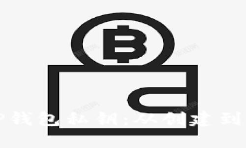 如何安全导出TP钱包私钥：从创建到使用的完全指南