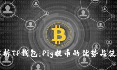 全面解析TP钱包：Pig提币的优势与使用指南