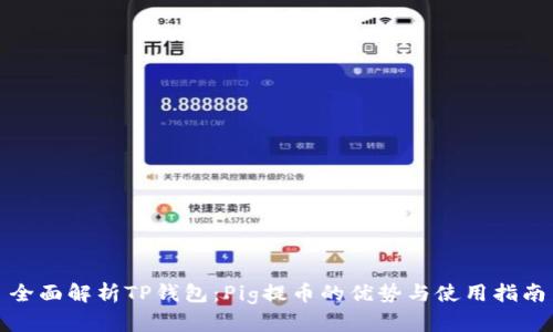 全面解析TP钱包：Pig提币的优势与使用指南