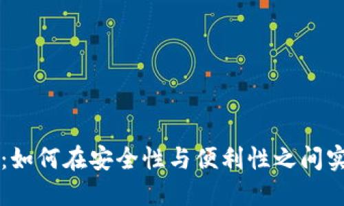 比特币钱包：如何在安全性与便利性之间实现币的买卖