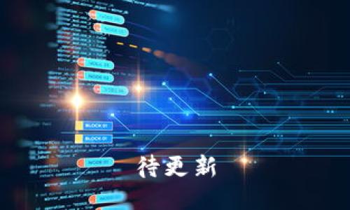 待更新