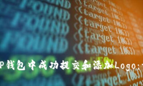 如何在TP钱包中成功提交和添加Logo：详细指南