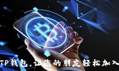   
如何有效分享TP钱包，让您的朋友轻松加入数字货币世界