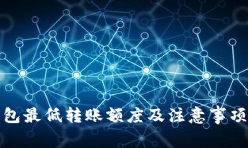 TP钱包最低转账额度及注意事项详解