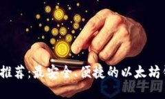 2023年最新推荐：最安全、便捷的以太坊钱包选择