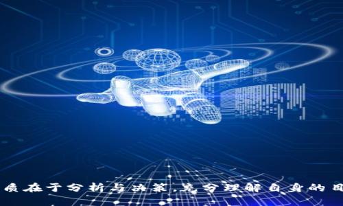   TP钱包如何有效赚钱：全面指南与策略 / 
 guanjianci TP钱包, 加密货币, 赚钱方法, 区块链投资 /guanjianci 

引言
随着区块链科技的快速发展，加密货币逐渐成为投资领域中的一个重要主题。TP钱包作为一种新兴的加密资产管理工具，为用户提供了便捷的数字货币储存和交易服务。许多人希望通过使用TP钱包来获得经济收益，然而如何在这个领域中成功投资和赚取利润，却并不是每个人都能轻易掌握的。在本篇文章中，我们将深入探讨TP钱包的赚钱方式，分析不同的投资策略以及用户普遍关心的问题。

TP钱包基本介绍
TP钱包是一款适用于多种区块链资产的钱包工具，具有简单友好的用户界面，支持多种数字货币的存储和管理。与传统钱包不同的是，TP钱包不仅允许用户存储资产，还支持交易、转账及挖矿功能。用户在使用TP钱包时，不仅可以轻松管理个人的加密货币资产，还可以通过不同的方式来提高收益，赚取更多的利润。

如何通过TP钱包赚钱
在TP钱包中，有多种方式可以实现经济收益。以下是一些主要的方法：

h41. 投资加密货币/h4
首先，用户可以通过购买加密货币来获得利润。TP钱包支持多种主流和小众数字货币，用户可以根据市场趋势选择适合的资产进行投资。需要注意的是，加密货币市场波动性较大，投资者应具备一定的市场分析能力和风险控制能力。

h42. 参与矿池挖矿/h4
TP钱包还允许用户参与矿池挖矿，这是另一种赚钱方式。用户可以通过TP钱包将自己的计算资源参与到矿池中，从而分享矿池挖矿的收益。这种方式对于那些拥有一定技术基础和计算能力的用户来说，可以带来可观的被动收入。

h43. DeFi项目投资/h4
去中心化金融（DeFi）项目近年来吸引了很多投资者。用户可以通过TP钱包参与各种DeFi项目的投资，比如流动性挖矿、借贷等。这类项目收益通常较高，但也伴随着较高的风险。因此，用户在投资之前应充分了解项目的背景和技术细节。

h44. 持币生息/h4
TP钱包有时提供的持币生息服务，允许用户在钱包中存放特定的数字货币并获得利息。这种方式相对安全，更适合那些希望稳定增值的用户。投资者只需选择合适的持币选项，即可定期获取收益。

相关问题一：如何选择合适的加密货币投资项目？
选择合适的加密货币项目进行投资至关重要，以下是几个关键要素：

h41. 项目的团队与背景/h4
在投资之前，应该详细了解项目背后的开发团队及其历史。有经历、声誉良好的团队通常更值得信赖。此外，团队的白皮书和项目意图也是考量指标之一。

h42. 技术与创新性/h4
项目的技术以及其背后的创新性会直接影响其市场表现。关注项目是否有独特的商业模式，技术是否成熟等都是重要的考量因素。

h43. 市场需求与竞争/h4
对目标市场的需求分析是成功投资的关键。了解潜在用户的数量、市场竞争情况，能够帮助投资者更清晰地判断项目的前景。

h44. 社区支持与交流/h4
强大的社区支持往往意味着项目的良好发展潜力。参与项目的社区，检视其活跃度和参与度，能够为决策提供更多的信息。

总之，选择投资项目需保持谨慎，从多角度评估，确保做出明智的投资决策。

相关问题二：如何降低加密货币投资风险？
加密货币投资伴随有高度的风险，这里有几个风险管理策略：

h41. 分散投资/h4
不要把所有资金投入单一项目，应该选择多种不同类型的资产进行投资，这样可以有效分散风险。如果某一资产表现不佳，其他资产的增长可以弥补损失。

h42. 设置止损策略/h4
投资者应设置合理的止损点，一旦价格达到这一点，及时止损可以避免更大的损失。科学的止损机制能够有效控制风险。

h43. 定期评估投资组合/h4
随着市场的变化，投资者应定期评估自己的投资组合，及时调整策略，保持与市场动态的同步，减少潜在风险。

h44. 学习与信息获取/h4
持续学习相关的知识和信息，关注市场动态与政策变化，可以帮助投资者做出更为明智的决策，减少因盲目投资导致的损失。

相关问题三：TP钱包有哪些安全保障措施？
TP钱包在安全性方面也投入了大量的精力和资源，确保用户的资产安全：

h41. 私钥管理/h4
TP钱包采用高强度的加密技术保护用户的私钥，用户的私钥不会被服务器存储，极大降低了被盗风险。

h42. 交易验证机制/h4
TP钱包使用多重签名和双重验证等方式增强交易的安全性，这些机制确保账户在进行交易时需要多个身份验证，避免未经授权的交易。

h43. 安全更新与漏洞修复/h4
钱包的开发团队会定期发布安全更新，修复已知的漏洞，并提升系统的防护能力，确保用户资产的安全。

h44. 用户教育与建议/h4
TP钱包也非常重视用户教育，提供安全使用钱包的建议，例如定期更换密码、启用多因素认证等，提升用户的安全意识。

相关问题四：如何参与TP钱包的DeFi项目？
参与TP钱包的DeFi项目，一般需要以下步骤：

h41. 创建和设置TP钱包账户/h4
首先，用户需要下载并安装TP钱包应用，完成注册与身份验证，创建一个安全的账户。确保在设置过程中大家使用强密码，并做好备份。

h42. 了解DeFi项目/h4
研究TP钱包支持的DeFi项目，了解不同项目的机制、回报及风险，选择适合自己的投资方向。可以通过白皮书、社区讨论等途径获取信息。

h43. 资金准备与操作/h4
将资金存入TP钱包，根据所选择的DeFi项目进行资金的流动。通常会涉及到流动性提供、质押等操作，用户需熟悉平台的操作规范，以避免因误操作导致的损失。

h44. 监测并调整投资策略/h4
参与DeFi项目后，投资者应定期监测投资收益，关注项目的动态变化，及时调整自己的策略，把握市场机会。

结论
TP钱包已经成为越来越多投资者管理和交易加密货币的重要工具。通过选择合适的投资策略、降低风险、参与DeFi项目，用户可以在市场波动中抓住机遇，实现资产增值。投资的本质在于分析与决策，充分理解自身的目标与能力，谨慎行事，才能在加密货币的世界中获得成功。