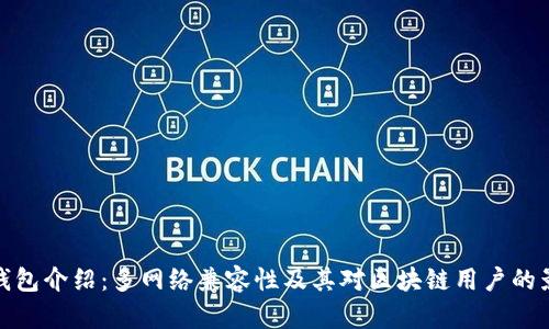 TP钱包介绍：多网络兼容性及其对区块链用户的影响