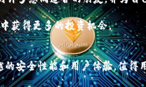 baioti区块链钱包环球社区：安全、便捷的数字资产管理新选择/baioti  
区块链, 钱包, 环球社区, 数字资产/guanjianci  

引言  
随着数字货币的快速发展，区块链技术逐渐成为金融科技的核心。作为区块链技术应用的重要一环，区块链钱包的作用愈发凸显。区块链钱包不仅是用户存储和管理数字资产的工具，更是连接用户与区块链网络的重要桥梁。本文将详细阐述区块链钱包环球社区的特点、优势以及如何选择合适的钱包，并解答相关问题，帮助用户更好地理解和使用区块链钱包。  

区块链钱包环球社区的概述  
区块链钱包环球社区是一个旨在为用户提供安全、便捷的数字资产管理平台。该社区以用户为中心，依托区块链技术，实现点对点的价值传输。环球社区致力于为用户提供一个多元化的数字资产管理体验，不仅支持多种主流数字货币，还提供丰富的社区互动功能，让用户能在使用钱包的同时与其他用户分享经验、学习知识。  

该钱包平台具有多种安全机制，保障用户资产的安全。有了多重身份验证和加密技术，用户的隐私信息和数字资产都能够得到保护。此外，环球社区还会定期开展安全培训及知识普及活动，提高用户的安全防范意识，确保每个用户都能安全地管理自己的数字资产。  

选择合适的区块链钱包  
选择合适的区块链钱包对用户而言至关重要。用户在选择钱包时，通常需要考虑以下几个方面：安全性、便捷性、功能性和社区支持。  

h4安全性/h4  
一个好的区块链钱包首先要具备强大的安全性。环球社区在这一方面表现优秀，除了多重加密技术外，系统还定期进行安全审计和漏洞测试，以确保用户的数据和资产不受威胁。同时，用户可以通过启用二次身份验证和备份功能，进一步提升帐户的安全防护水平。  

h4便捷性/h4  
用户希望能够快速、方便地进行交易，环球社区在用户体验上进行了细致的设计。无论是发起交易、查看余额还是参与社区活动，界面均经过优雅的简化，确保用户可以在最短的时间内完成操作。移动端的支持更是让用户无论身处何地，都能方便地管理自己的数字资产。  

h4功能性/h4  
沃尔特环球钱包支持的功能极为丰富，包括实时交易、资产管理、代币交换、社区交流等。这样的多样性确保了不同需求的用户都能找到适合自己的功能，无论是投资者还是普通用户，都能在环球社区中获得理想的体验。  

h4社区支持/h4  
选择有良好社区支持的钱包也是一个关键点。环球社区设有专门的用户交流平台，用户可以在这里投稿经验、询问问题和收到反馈。这个社区氛围友好，用户之间互相支持、共享知识，是推动用户使用和发展区块链钱包的重要因素。  

可能相关的问题  
h4问题1：如何保证区块链钱包的安全性？/h4  
保障区块链钱包的安全性，是每个用户都需要关注的重要问题。虽然大部分钱包都使用了先进的加密技术，但在用户层面，也需要提高自身的安全意识。  

首先，用户在选择钱包时，应该选择那些经过安全认证、拥有良好用户评价的平台。此外，应为自己的钱包设置强密码，并定期更换，避免使用简单密码。同时，开启多重身份验证和建议定期备份自己的私钥及助记词，确保在发生意外时能及时找回资产。  

终端设备的安全也是关键，确保你的设备上安装了防病毒软件，随时更新系统和防诈骗知识，避免被钓鱼网上欺诈。要确保只通过正规渠道下载钱包应用，避免从不明来源下载而造成的安全隐患。  

h4问题2：如何使用区块链钱包进行交易？/h4  
区块链钱包的核心功能之一便是进行交易。每一位新用户在使用钱包时，都会经历一个学习过程，但只要遵循一定步骤，就能轻松完成交易。  

首先，用户需要确保钱包中存在足够的资产。如果是进行转账，用户需输入接收方的钱包地址，并确认金额。多数钱包会提供一个方便的扫描二维码功能，以简化输入过程。其次，在确认支付时，要仔细检查接收地址和转账金额，确保信息无误后再进行确认。  

交易完成后，用户可以在钱包中查看交易记录，了解交易的状态。若出现交易未确认的情况，用户则需要关注区块链状态及自身网络的顺畅度，确认网络费用是否合理，以确保能够尽快完成交易。  

h4问题3：区块链钱包的种类有哪些？/h4  
目前市场上存在多种类型的区块链钱包，根据其存储方式及管理方式的不同，可以分为以下几类：  

ul  
listrong热钱包：/strong这种钱包在线存储，方便随时访问和交易，适合频繁操作的用户，但其安全性相对较低，因为网络攻击导致资产丢失的风险较高。/li  
listrong冷钱包：/strong冷钱包是离线存储的区块链钱包，通常以硬件设备或纸质的形式存在，具有极高的安全性，适合长时间持有资产的用户。/li  
listrong软件钱包：/strong软件钱包通常可以在移动设备或电脑上运行，便于操作。根据功能，软件钱包又可划分为桌面钱包和移动钱包。/li  
listrong硬件钱包：/strong硬件钱包是一种专用设备，用于安全存储用户的私钥，通常支持多种数字资产，也为用户提供了相对复杂的安全保护措施。/li  
/ul  

h4问题4：如何参与区块链社区？/h4  
参与区块链社区不仅可以获取最新的行业动态，还可以与其他用户交流经验，增加投资知识。参与社区的途径有很多，以下是一些建议：  

首先，用户可以注册到各大区块链论坛和社交媒体群组，积极参与讨论，分享学习成果。其次，用户可以参加线下的区块链活动和研讨会。这类活动通常可以让你结识到许多志同道合的朋友，并为自己创造学习和投资的机会。  

最后，环球社区本身也提供了良好的互动平台，用户可以在这个平台上提问、答疑、回顾市场等。通过不断的信息交流，用户不仅可以提高自身的风险意识，还能在学习中获得更多的投资机会。  

结论  
区块链钱包环球社区不仅提供了一个安全便捷的数字资产管理工具，还为用户营造了一个互动的学习环境。在数字资产的管理和使用过程中，圣斗士钱包展示出优越的安全性能和用户体验，值得用户深入了解与使用。通过本文的介绍与相关问题的解答，希望用户能够在区块链钱包的选择和使用上更加得心应手，更好地保护和管理自己的数字资产。