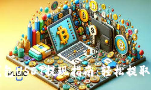 :
小狐狸钱包USDT提现指南：轻松提取数字资产