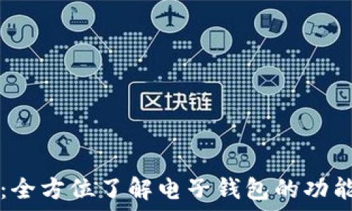   
TP钱包：全方位了解电子钱包的功能与应用