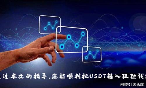   如何将USDT安全地转入狐狸钱包（MetaMask） / 
 guanjianci USDT, 狐狸钱包, MetaMask, 加密货币 /guanjianci 

在当今数字时代，加密货币的使用越来越广泛，而USDT（泰达币）作为一种广受欢迎的稳定币，因其与美元的1：1挂钩而被许多加密货币用户所青睐。狐狸钱包（MetaMask）是一款流行的加密货币钱包，允许用户在以太坊区块链上管理他们的资产以及访问去中心化应用（DApp）。在本指南中，我们将详细介绍如何将USDT安全地转入狐狸钱包，并解答一些相关问题，以帮助您更好地理解这一过程。

### 一、什么是USDT？

USDT（Tether）是由Tether公司发行的一种稳定币，它的价值始终与美元保持1：1的挂钩。这使得USDT成为加密货币市场中的“稳定”选择，便于用户进行交易和资产管理。USDT的诞生旨在减少加密货币市场的波动性，使得用户可以在加密资产和法定货币之间方便地转移。 

USDT的广泛应用使得它成为交易所中最常见的交易对之一，大多数主要的代理商和平台都支持USDT交易。通过将自己的资金转换为USDT，用户可以在市场波动时保值，从而应对价格不稳定带来的风险。

USDT的流通环境非常复杂，它与多种区块链兼容，包括以太坊（ERC-20）、波场（TRC-20）等。不同的网络可能对USDT的交易费用和处理时间产生影响，因此在转入狐狸钱包时，确保选择正确的USDT网络至关重要。

### 二、准备工作

在将USDT转入狐狸钱包之前，有几个准备步骤需要完成：

1. **下载并安装狐狸钱包**：访问MetaMask官方网站或在浏览器扩展商店中搜索“MetaMask”进行安装。安装后，请确保创建一个新钱包或导入已有钱包，并妥善保存助记词。

2. **获取钱包地址**：在MetaMask中，打开钱包并点击账户名称，可以看到您的钱包地址。请务必复制该地址以便用于接收USDT。

3. **选择正确的网络**：确保选择与您要转入的USDT相对应的网络。例如，ERC-20（以太坊）或TRC-20（波场）网络。您可以在钱包设置中进行此选择，并确保您的转账操作与您选择的网络一致。

### 三、USDT转入狐狸钱包的步骤

1. **在交易所或其他钱包中找到USDT**：登录您所使用的交易所（如Binance、Huobi等）或其他钱包，找到您的USDT余额。

2. **选择提币功能**：在您的平台上，找到“提现”或“提币”选项。输入您在MetaMask中的USDT地址，确保无误。

3. **填写转账信息**：输入要转账的金额，并确认选择与转账的USDT类型相匹配的网络（ERC-20或TRC-20）。一些平台还可能要求您输入安全密码或完成二次验证。

4. **确认转账**：确认所有信息无误后，完成转账。请耐心等待交易确认，在整个过程中，交易所可能会需要一定的处理时间。

### 四、USDT资金到账确认

一旦您完成了转账操作，就需要等待区块链网络的确认。您可以通过区块链浏览器查询交易状态，确保资金已成功转入。

通常情况下，ERC-20网络上的转账需要10到20分钟，而TRC-20网络可能只需几分钟。但请记住，在高峰时期，确认时间可能会有所延长。

### 相关问题探讨

#### 问题一：在狐狸钱包中如何管理USDT资产？

如果您希望在狐狸钱包中管理您的USDT资产，您可以通过以下步骤进行操作：

1. 查看您的USDT余额
在MetaMask中，您可以在主界面看到所有添加的代币及其余额。如果未见USDT，请点击“添加代币”并输入USDT的合约地址（ERC-20或TRC-20）。

2. 转换和交易
通过与DApp（去中心化应用）集成，您可以在MetaMask上直接做交易或转换资产。

3. 安全存储和备份
务必妥善保存助记词和交易记录，确保您的资产安全。

#### 问题二：狐狸钱包是否适合新手使用？

狐狸钱包是一个用户友好的钱包，非常适合新手。其界面直观，功能明确，甚至提供了向导来帮助用户完成初始化操作。除了USDT外，用户还可以管理其他加密资产，如以太坊和ERC-20代币。

1. 初学者指南
对于初学者，狐狸钱包提供了一系列的教育资源，包括如何创建账户、导入钱包以及进行交易的详细说明。用户可以根据这些指南轻松上手。

2. 客户服务与社区支持
MetaMask还设有社区支持平台，新手如果在使用中遇到问题，可以向社区寻求帮助。此外，MetaMask的官方社交媒体和论坛也是获取信息的好渠道。

#### 问题三：如何确保在转账过程中避免错误？

在进行USDT转账时，确保您避免错误至关重要。错误的地址或网络选择可能导致资产永久丢失。以下是一些提升转账安全性的方法：

1. 双重检查地址和网络
每次复制粘贴钱包地址后，请务必检查确认，如果有可能，可以尝试向自己或他人少量转账进行测试。

2. 使用小额转账
在进行大额转账之前，建议先进行小额转账。这是一种降低风险的方法，以确认转账地址和网络设置无误。

3. 保护助记词和私钥
确保您的助记词和私钥不得外泄，这些信息是一切资产的“钥匙”，泄露可能导致账户被盗。

#### 问题四：如果我在转账过程中遇到问题，该如何处理？

在转账过程中，您可能会遇到交易失败或资金没有到账等问题。解决这些问题的步骤如下：

1. 检查交易状态
使用区块链浏览器来检查您的交易状态，确认它是否已被确认。如果交易状态显示“待处理”，请耐心等待。

2. 联系客户支持
如果交易长时间没有确认，您可以尝试联系您使用的交易所或钱包的客户支持，以获取更多信息和协助。

### 总结

将USDT转入狐狸钱包是一个相对简单的过程，但依然需要您遵循一些基本步骤以确保安全与成功。在进行任何转账时，务必对地址、网络选择及安全防护保持高度警惕。希望通过本文的指导，您能顺利把USDT转入狐狸钱包，并更好地管理您的加密资产！