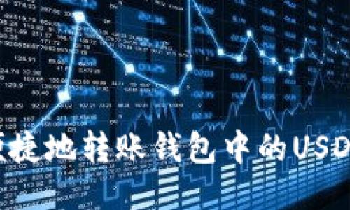 如何安全便捷地转账钱包中的USDT：全面指南
