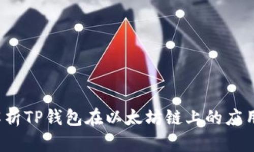  全面解析TP钱包在以太坊链上的应用与功能