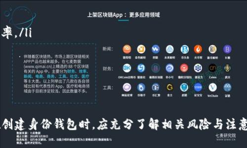    TP钱包：如何直接创建身份钱包  / 
 guanjianci  TP钱包, 身份钱包, 数字货币, 区块链  /guanjianci 

引言
在当今数字化的时代，区块链技术和数字货币已逐渐融入我们的生活。TP钱包作为一款流行的数字资产管理工具，为用户提供了便捷的数字货币管理、交易、以及身份钱包的创建等功能。本文将深入探讨TP钱包，并详细介绍如何直接创建身份钱包这一过程，以及它的重要性和风险。同时，我们还将回答一些与此相关的常见问题，帮助用户更好地理解这一技术。

TP钱包概述
TP钱包（TokenPocket）是一款支持多种数字资产的去中心化钱包，用户可以在其中存储、管理和交易各种token。TP钱包最初是为以太坊和ERC20代币设计的，但随着区块链技术的发展，它逐渐支持更多的公链和代币，如比特币、EOS等。用户只需下载该应用，就可以轻松管理自己的数字资产。

TP钱包的主要特点包括：
ul
listrong多种公链支持：/strong支持以太坊、比特币、波场、EOS等多种公链，便于用户管理不同类型的资产。/li
listrong去中心化：/strong用户的私钥保存在本地，不会上传到云端，增强了安全性。/li
listrong用户友好的界面：/strong界面简洁易用，即使是初学者也能快速上手。/li
listrong身份钱包创建：/strong支持用户直接创建身份钱包，便于进行数字身份认证。/li
/ul

如何创建身份钱包
在TP钱包中创建身份钱包的过程相对简单，以下是详细步骤：
ol
listrong下载并安装TP钱包：/strong首先，用户需要从官网或应用商店下载TP钱包的应用程序，安装成功后，打开应用。/li
listrong创建新钱包：/strong在应用首页，选择“创建新钱包”选项，系统将引导用户进行下一步。/li
listrong设置安全密码：/strong用户需要设置一个强密码，以保护自己的数字资产。建议使用字母、数字及特殊字符的组合。/li
listrong生成助记词：/strong完成密码设置后，TP钱包将为用户生成一组助记词。用户务必将助记词妥善保管，因为丢失助记词将无法恢复钱包。/li
listrong创建身份钱包：/strong在钱包创建成功后，选择“身份钱包”功能，按照提示填写必要的身份信息。这一步骤可以帮助用户在进行数字交易时进行身份验证。/li
listrong确认信息：/strong检查所填写的身份信息是否正确，确认后提交。/li
listrong完成创建：/strong身份钱包创建成功后，用户可以在钱包内管理相关的身份信息，并随时进行修改或删除。/li
/ol

身份钱包的重要性
身份钱包在数字货币和区块链的生态系统中扮演着重要的角色。以下是身份钱包的一些主要重要性：
ul
listrong去中心化身份验证：/strong身份钱包允许用户自己管理和控制个人身份信息，去除传统身份验证中的中介环节，增强了隐私保护。/li
listrong方便的交易记录：/strong身份钱包不仅可以记录用户的身份信息，还可以与交易记录进行关联，方便进行审计和核查。/li
listrong支持更高的安全性：/strong由于身份钱包是去中心化的，用户的身份信息可以通过区块链技术进行加密，确保数据的安全性。/li
listrong适用于多种场景：/strong身份钱包可以适用于金融、社交、教育等多个领域，使得电子身份在不同场合的应用更加广泛。/li
/ul

常见问题及详细解答

1. 什么是身份钱包？
身份钱包是一种用于存储和管理用户身份信息的数字钱包。与普通的数字资产钱包不同，身份钱包不仅仅是存储加密货币，还能存储用户的身份信息，如姓名、联系方式、出生日期等。通过身份钱包，用户可以在需要身份验证的情况下，快速提供相关信息，同时也能更好地保护个人隐私。

身份钱包是建立在区块链技术之上的，确保了数据的不可篡改性和透明性。用户的不少身份信息一旦上传，就会永久存储在区块链上，任何人都无法轻易改变。这使得身份验证过程变得更加安全可靠。

在数字货币交易中，身份钱包的应用越来越广泛。很多去中心化交易平台会要求用户完成身份验证，通过身份钱包提供的信息，可以使得交易过程更加顺利，降低风险。

身份钱包的优势在于：
ul
li隐私保护：用户的身份信息不再需要存储在中心化数据库中，减少了数据泄漏的风险。/li
li控制权：用户完全控制自己的身份信息，可以选择透明度和分享程度。/li
li降低身份欺诈风险：身份钱包采用区块链技术，大幅度降低了身份被盗用的风险。/li
/ul

2. TP钱包如何保障用户数据安全？
TP钱包通过多种方式来保障用户数据的安全性。以下是一些主要的安全机制：
ul
listrong私钥存储：/strongTP钱包采用去中心化的用户私钥管理模式，用户的私钥保存在本地设备中，不会上传到任何服务器，最大限度地减少了被破解或盗取的风险。/li
listrong助记词备份：/strong用户创建钱包时会获得一组助记词，这是恢复钱包和私钥的唯一方式，TP钱包鼓励用户将助记词妥善保管，并切勿分享给他人。/li
listrong交易安全：/strong在进行交易时，TP钱包会要求用户输入密码进行确认，任何未授权的交易都会被拒绝。/li
listrong多重签名：/strongTP钱包支持多重签名功能，用户可以设置交易需要多个私钥的签名才能执行，大幅提高了交易的安全水平。/li
listrong系统更新：/strongTP钱包团队会定期进行系统安全更新，修复已知漏洞和问题，确保应用始终处于安全状态。/li
/ul

3. 创建身份钱包过程中需要注意什么？
在创建身份钱包的过程中，有几个关键事项需要用户特别注意：
ol
listrong妥善保管助记词：/strong创建身份钱包时，系统会生成一组助记词。用户必须确保将这组助记词记录下来并妥善保管，如果丢失了助记词，钱包及其资产将无法恢复。/li
listrong选择强密码：/strong建议用户设置一个复杂且不易被猜测的密码，避免使用常见的词汇或过于简单的组合。强密码可以有效阻止未授权访问。/li
listrong身份信息真实性：/strong在填写身份信息时，确保所提供的信息真实、有效。有误的信息可能在后续的身份验证过程中引起麻烦。/li
listrong注意网络安全：/strong在创建身份钱包时，确保所在地的网络环境安全，避免在公共Wi-Fi上进行敏感操作，以减少被攻击的风险。/li
/ol

4. 身份钱包的未来发展趋势是怎样的？
随着区块链技术的不断进步和数字经济的快速发展，身份钱包的应用与发展前景越来越广阔。以下是一些可能的未来发展趋势：
ul
listrong多领域应用：/strong身份钱包的功能将不仅限于数字货币交易，还将拓展到金融、社交、医疗、教育等多个领域，为用户提供更为丰富的服务。/li
listrong标准化与互操作性：/strong随着更多企业和组织接入身份钱包，行业内可能会出现标准化的协议，使得身份信息能够在不同平台之间安全共享，提升效率。/li
listrong智能合约的结合：/strong身份钱包将逐渐与智能合约结合，实现自动化身份验证和合约执行，提升整个交易流程的安全和效率。/li
listrongAI技术的应用：/strong人工智能技术也有可能被引入身份钱包，帮助用户进行数据分析和风险评估，为用户提供更为个性化和智能的服务体验。/li
/ul

结论
TP钱包作为一种便捷的数字资产管理工具，通过其身份钱包功能，为用户提供了新的数据管理方式。在数字化的铺天盖地下，身份钱包的重要性日益凸显。用户在创建身份钱包时，应充分了解相关风险与注意事项，确保自己的数据安全。随着身份钱包技术的发展，可以预见，它将在更广泛的领域中扮演重要角色，推动区块链技术的应用，将为用户带来更多便利与信任。