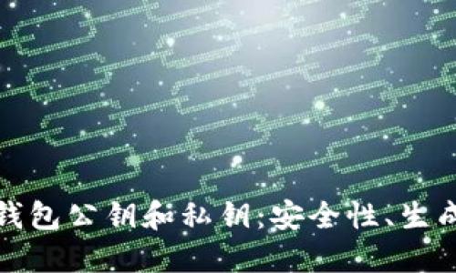 深入理解以太坊钱包公钥和私钥：安全性、生成机制及应用实例