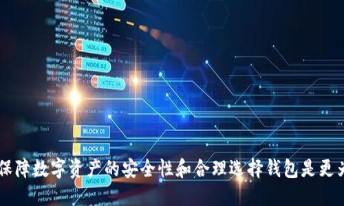 ولي下载tp钱包app下载安装不了/ولي  
关键字tp钱包, app下载, 安装问题, 解决方案/关键字

随着数字货币的兴起，越来越多的用户开始关注数字资产管理工具，而TP钱包因其去中心化的特点和多种功能受到广泛欢迎。然而，有些用户在下载安装TP钱包时遇到了问题，本文将详细探讨下载TP钱包app时可能遇到的各种问题及其解决方案，并提供对相关问题的深入分析。

一、TP钱包的基本介绍
TP钱包是一款多功能的钱包应用程序，支持多种区块链和数字货币。用户可以通过TP钱包进行数字资产的存储、交易、兑换以及管理等操作。除了基本的钱包功能，TP钱包还提供了去中心化金融（DeFi）服务，用户可以参与流动性提供、收益农场等项目。TP钱包旨在为用户提供更安全、便捷、高效的数字资产管理体验。

TP钱包是一款免费应用，无论是Android还是iOS用户均可通过相应的应用商店下载。然而，由于各种原因，部分用户在下载安装过程中遇到了一些困难。

二、下载安装TP钱包的常见问题

h41. 下载安装过程中常见的错误提示/h4
用户在尝试下载安装TP钱包时，可能会遇到多种错误提示，如“下载失败”、“无法连接到服务器”等。这些问题通常与网络连接、应用商店设置或设备兼容性等因素有关。

h42. 网络问题导致的下载失败/h4
首先，确保您的设备已连接到互联网。如果使用Wi-Fi，尝试切换到移动数据，反之亦然。此外，确认网络信号是否稳定，若信号较弱，可以尝试重新启动路由器或选择其他网络环境。网络问题是下载应用时常见的障碍之一。

h43. 应用商店设置问题/h4
某些情况下，用户的应用商店设置可能导致无法正确下载安装TP钱包。例如，如果您使用的是Android设备，有可能由于未开启“未知来源”设置，导致无法安装非官方渠道下载的app。用户可以通过设置 - 安全与隐私 - 允许未知来源来解决此问题。

h44. 设备兼容性问题/h4
TP钱包可能不支持某些旧版本的操作系统，比如老旧的Android或iOS设备。建议用户定期更新设备的操作系统，确保设备运行的是最新版本，避免因系统不兼容而导致下载安装失败的情况。

三、解决TP钱包下载安装问题的方法

h41. 检查网络连接/h4
如前所述，网络连接是下载安装TP钱包的首要条件。用户可通过打开网页或观看视频来测试网络是否畅通。若网络无法正常工作，尝试更换网络环境或重启设备。

h42. 正确设置应用商店/h4
确保您的应用商店设置正确，可以参考以下步骤进行设置：  
- 打开设置，找到“应用和通知”或“应用管理”选项；  
- 查找到您的应用商店应用，确保其运行正常且未被禁用；  
- 若有软件更新，及时进行更新。  
经过这些设置后，返回应用商店重新搜索TP钱包进行下载。

h43. 更新操作系统/h4
确保您的设备系统达到TP钱包的最低要求有效避免安装问题。  
- Android系统用户可以前往设置 - 关于手机 - 系统更新，查看是否有新的更新；  
- iOS用户则可以在设置 - 通用 - 软件更新中检查是否有更新。  
通过更新软件使设备保持最新状态可以减少安装过程中的兼容性问题。

h44. 寻找备用下载渠道/h4
如仍然无法在主流的应用商店下载TP钱包，用户可以尝试通过官方网站进行下载。请务必确保下载源是官方网站，以避免下载到非官方版本的风险。进入官网后，通常会有适合不同系统的下载链接，用户可以直接选择下载及安装。

相关问题探讨

一、为什么某些设备无法安装TP钱包？
部分用户在尝试安装TP钱包时，可能会发现设备无法兼容。这一问题通常源于几个方面：
首先是操作系统版本。TP钱包对于某些功能可能有特定的版本要求，早期的Android和iOS版本无法完全支持。随着时间推移，开发者会不断更新应用，以适应最新的系统。因此，对于旧设备，建议用户查看TP钱包的官网或应用商店中的版本说明，确认系统需求。
其次，设备的硬件配置也会影响安装。例如，较老款的智能手机可能因为存储不足或性能过低，而无法运行TP钱包。用户可以通过清理存储空间或升级硬件来改善这一情况。

二、TP钱包数据丢失如何解决？
数据丢失是用户在使用TP钱包时可能会面临的一个问题。若用户不小心卸载了TP钱包或者设备出现故障，造成钱包数据丢失，如何恢复？
首先，用户在创建TP钱包时需要设定一个助记词或私钥，这是恢复钱包数据的关键。如果用户已经保存了助记词，重新下载TP钱包后，可以选择“导入钱包”功能，通过助记词恢复钱包数据。此外，养成定期备份钱包数据的习惯也很重要，确保即使遇到意外情况，也能迅速恢复。

三、TP钱包的安全性如何保障？
安全性是用户使用数字钱包最为关注的话题之一。TP钱包在设计时就考虑了这一点，提供了多重保护。首先，用户的数字资产存储在区块链上，具有去中心化的特点，难以被黑客攻击。其次，TP钱包采用了先进的加密技术，可以有效保护用户的私钥和助记词。但用户在使用时也要提高警惕，避免将助记词分享给他人，定期更新密码，开启双重验证等。

四、如何选择合适的数字钱包？
在众多数字钱包中选择适合自己的产品并不容易。在选择时用户可以考虑以下几个因素：  
- 支持的币种：是否支持用户所需的各种数字货币；  
- 安全性：钱包的安全措施以及用户评价；  
- 易用性：界面是否友好，操作是否简洁；  
- 客服支持：是否提供及时的客户服务与技术支持。
通过综合评估这些因素，用户可以更好地选择一个适合的数字钱包，以保障自己财产的安全和管理的便利。

总结起来，虽然TP钱包的下载安装过程中可能遇到诸多问题，但通过检查网络、设备兼容性及应用商店设置等方式，用户可以实现顺利下载使用。此外，保障数字资产的安全性和合理选择钱包是更为重要的课题。希望每位用户能够合理利用数字资产管理工具，享受数字货币带来的便利与财富！