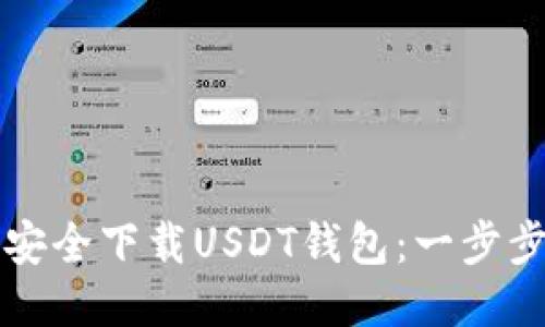 如何安全下载USDT钱包：一步步指南