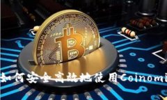  全面解析：如何安全高效地使用Coinomi比特币钱包