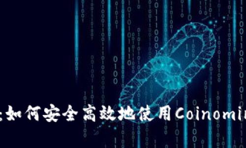  全面解析：如何安全高效地使用Coinomi比特币钱包