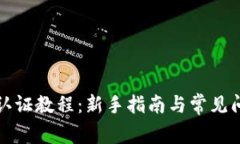 TP钱包认证教程：新手指南