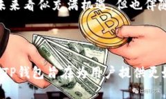    TP钱包近期的变化与趋势分析  /  guanjianci  TP钱