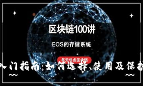 : 区块链钱包入门指南：如何选择、使用及保护你的数字资产