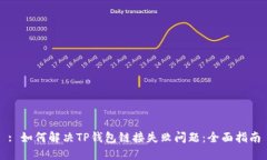 : 如何解决TP钱包链接失败问题：全面指南