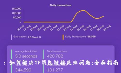 : 如何解决TP钱包链接失败问题：全面指南