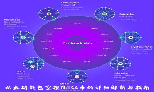   
以太坊钱包空投Nest币的详细解析与指南