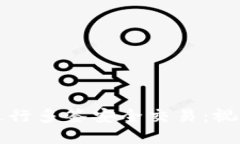 如何使用TP钱包进行多签安全交易：视频指南与实