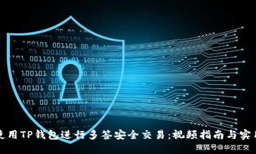 如何使用TP钱包进行多签安全交易：视频指南与实用技巧