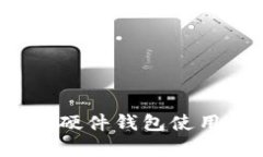 2023年以太坊硬件钱包使用规则全面解析