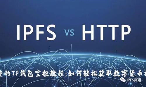 完整的TP钱包空投教程：如何轻松获取数字货币福利