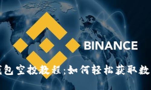 完整的TP钱包空投教程：如何轻松获取数字货币福利